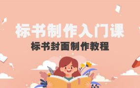 标书制作入门课，投标文件的封面制作教程