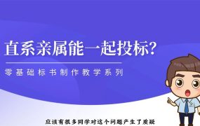 直系亲属可以一起去投标同一个项目吗？