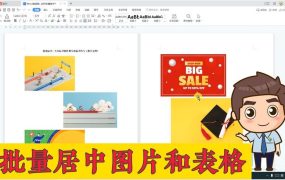 Word里面图片和表格如何批量居中？