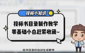 投标文件目录怎么做？完整的标书目录制作教程来了~