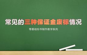 三种因保证金缴纳错误而废标的情况，赶紧收藏起来！