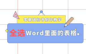 Word里面的表格如何全选？全选Word文档里面所有表格的保姆教学
