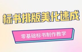 标书怎么排版美化？这个标书排版美化视频你可以看看！点赞收藏~