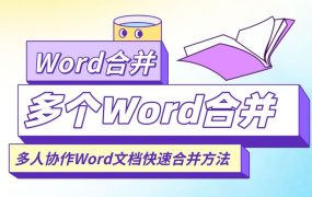 多个Word合并为一Word个，多个投标文件合并为一个，Word合并教程