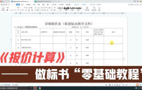 投标报价的计算方法 Word里面快速计算投标文件的价格，零基础标书制作教学系列~