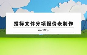 投标文件分项报价表的制作，零基础标书制作教学系列~
