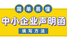 投标文件中的中小企业声明函如何填写？中小企业声明函填写教程！