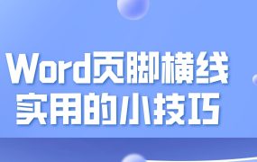 Word页脚横线怎么添加？Word页脚横线添加方法