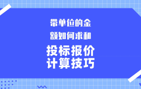 表格计算投标文件报价的小技巧、带单位的金额如何求和?