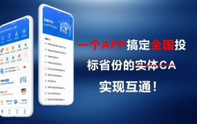 一个APP搞定投标CA证书，真的可以不用办了实体CA钥匙了吗！