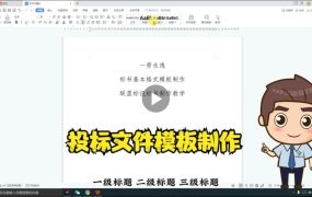 Word投标文件格式模板设置，一劳永逸打开即用