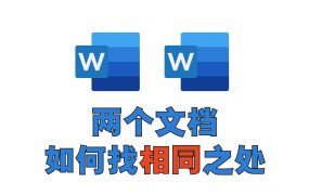 两个Word或者多个Word文档如何查找相同之处？标书制作必备技巧！