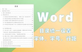 Word目录如何设置统一样式？目录的字体字号行距设置教程