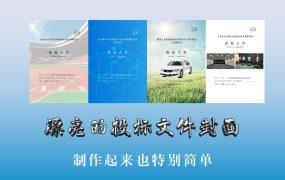 彩色投标文件封面原来是这样做的，真的很简单！