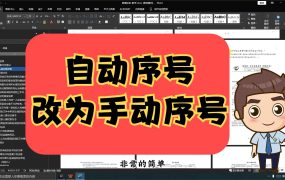 如何批量把文档里面的自动序号改为手动序号？