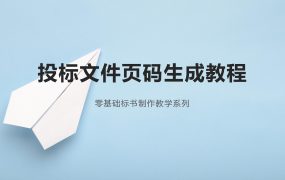 投标文件页码生成教程，很简单也实用