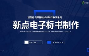 新点电子标书制作流程及制作技巧（深圳为例）-已下线