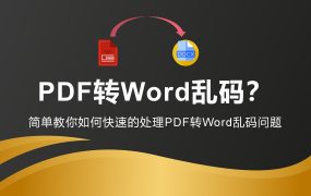 一分钟教你处理Word文档乱码！投标小白必备技巧！