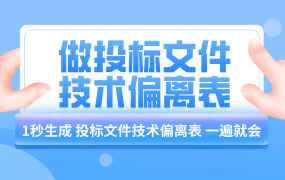 投标技术偏离表如何制作？零基础标书制作教程之偏离自动生成教程