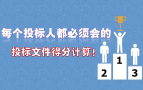 每个投标人都必须会的投标分值计算！零基础标书制作教程系列~