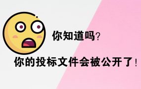 你知道吗？你的投标文件会被公开了！PS从此就得退出招投标舞台了