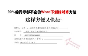 90%的同学都不会的Word下划线对齐方法，这样方便又快捷~