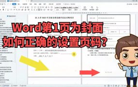 投标文件第1页为封面不计数，如何正确的设置页码？零基础标书制作教学系列~