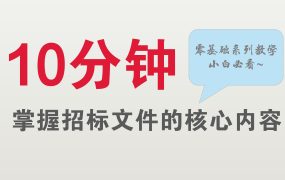 如何快速掌握招标文件中要点？零基础标书制作教学系列~