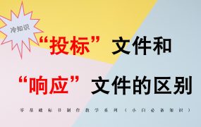 什么时候用“响应文件”什么时候用“投标文件”？