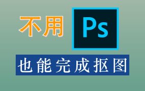 不用PS照样把图扣，快速去除背景的小方法！