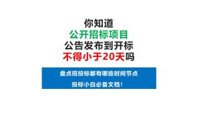 盘点招投标都有哪些时间节点，投标小白必备文档！