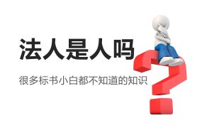 “法人”是人吗？很多标书小白都不知道的知识