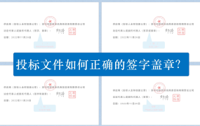 签章是签字还是盖章？关于投标文件签章盖章废标汇总！