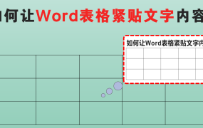 如何让Word表格紧贴文字内容？零基础标书制作教学系列！