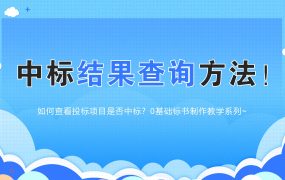 如何查看投标项目是否中标？中标结果查询方法！标书制作教学系列