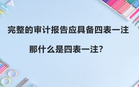 什么是四表一注？投标小白要知道的废标项！