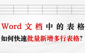 Word表格如何快速的批量新增多行表格？零基础标书制作教学系列！