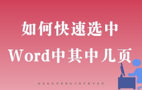 如何快速选中Word其中几页？零基础标书制作教学系列~
