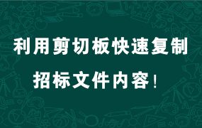 给标书制作小白录制的小技巧，利用剪切板快速复制招标文件内容！