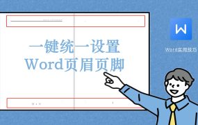Word页眉页脚前后不统一，Word页眉页脚一键统一设置技巧！