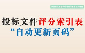 利用交叉引用快速索引评分表，评分索引表自动索引页码技巧！