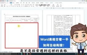 Word表格空着一半如何自动衔接上？零基础标书制作教程系列~