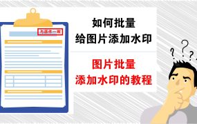 如何批量给图片添加水印？图片批量添加水印教程