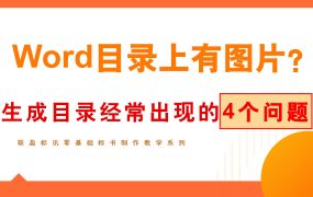 Word目录上有图片？投标文件自动生成目录经常出现的4个问题！