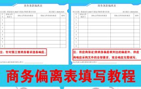投标文件中的商务偏离表怎么填写，商务偏离表填写教程！