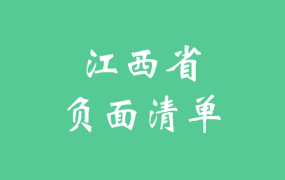 江西省政府采购文件编制负面清单