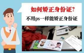 如何矫正身份证？不用ps一样可以矫正身份的！