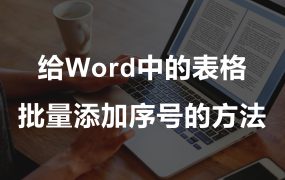 Word中的表格怎么批量添加序号？表格添加序号的方法！