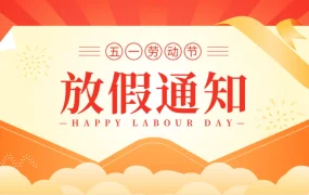 联盈标讯关于2023年五一假期的放假通知