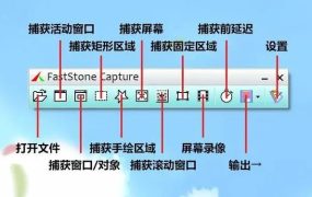大家都用的截图软件《faststone capture》